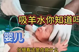 涨见识 婴儿一生下来为什么要吸羊水 大揭秘原来是这样