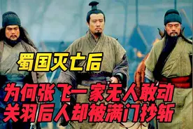 蜀国灭亡后，为何张飞一家无人敢动，关羽后人却被满门斩杀？视频封面