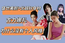 360度无死角美颜，还有顶级好身材！但娜扎为什么没有个人风格？视频封面