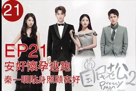 影帝老婆怀孕带球跑 霸道总裁贴身照顾称愿当孩子的父亲视频封面