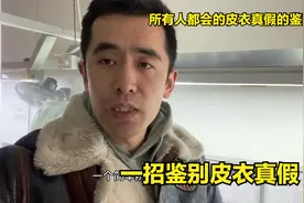 怎样鉴别皮衣是真皮？不要被文字游戏所蒙蔽，这个方法所有人都会视频封面
