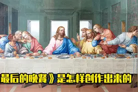 原来世界名画《最后的晚餐》是这样创作出来的？视频封面