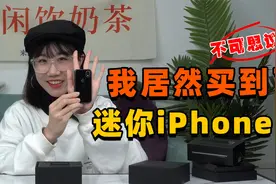 这iPhone14也太迷你了吧？！
