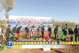 海淀镇：功德寺棚改安置房开工奠基视频封面