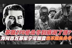 苏联270号命令到底说了啥？为何百万苏军宁可叛变，也不服从命令视频封面