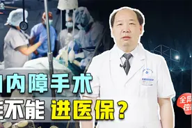 白内障手术可以医保报销吗？是否需要住院？上海眼科院长告诉你视频封面