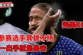 原来耳光威力这么大？上届耳光大赛赢家迎战无名小将，未出手被KO视频封面