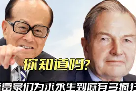 全球富豪为求永生有多疯狂，有人换了6颗心脏，有人企图改天换命视频封面
