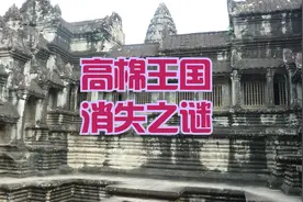 神秘高棉王国突然消失，是什么造成的呢？1000多年以来仍然是个谜视频封面