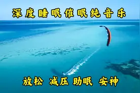 12小时深度睡眠催眠音乐，静心禅修，助眠安神，放松抒压快速入睡视频封面