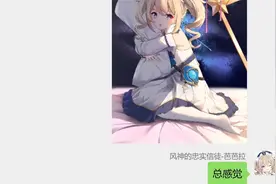 [原神]当都知道温迪就是风神后续，温迪：我太难了。（原神群聊）视频封面