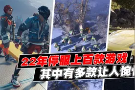 2022年停服游戏：第1款仅存在21个月，第2款被无数人惋惜