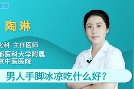 男人手脚冰凉，饮食方面吃什么好？视频封面