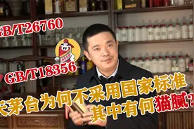 同为酱香酒，飞天茅台为何不采用国家标准，其中有何猫腻？视频封面