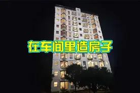 在车间里造房子视频封面
