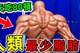 全世界最瘦的10个人！第一名体重不到60斤，每天却要吃80顿饭！视频封面