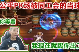 DNF：宝哥PK场被自己工会的人当球踢，宝哥：我现在就把你踢了视频封面