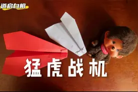 “猛虎战机”纸飞机，小平头设计，飞得好远，含测试+教程视频封面