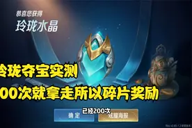 王者体验服 实测玲珑夺宝 一轮下来碎片兑换的奖励全拿下视频封面