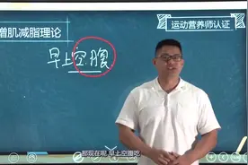 IFBB职业运动营养师课程：左旋肉碱什么时候吃？视频封面