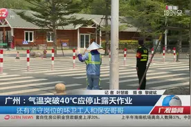 广州：气温突破40℃应停止露天作业视频封面