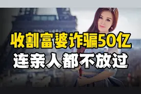 诈骗50亿，表面风光，背后肮脏，医美女王举起镰刀，亲人都不放过视频封面