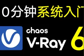 十分钟带你系统入门，VRay6渲染器详解视频封面