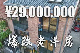 2900万的上海独栋稀缺老洋房 梦想改造家爆改的设计款视频封面