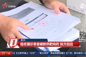 【惠州】癌症漏诊患者被断供靶向药 院方回应视频封面