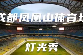 上头时刻！看成都凤凰山体育场灯光秀疯狂踩点视频封面