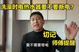 洗澡时电热水器有没有必要断电？多亏师傅提醒，这样做才安全！视频封面