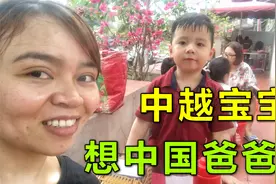 中越宝宝从小在越南长大，中文学的怎么样？中国老爸很欣慰视频封面
