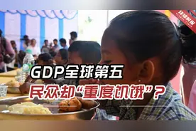 GDP全球第五，民众却“重度饥饿”？莫迪政府：污蔑印度形象视频封面