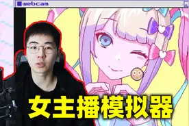 一款讽刺网络女主播和宅男的奇特游戏《主播女孩重度依赖》视频封面