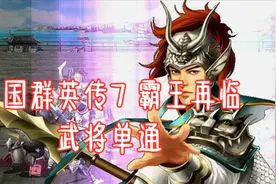 【嗨呦】《三国群英传7》霸王再临剧本 武将单通 01襄阳拆迁办视频封面