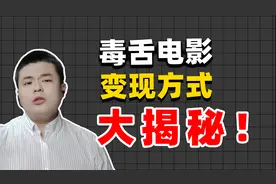 毒舌电影变现方式揭秘，电影解说账号天花板，一个月能赚多少？视频封面