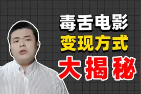 毒舌电影变现方式揭秘，电影解说账号天花板，一个月能赚多少？