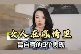女人在感情里，高自尊的9个表现！女人越拽，男人越爱视频封面