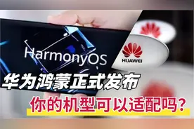 华为发布鸿蒙手机系统：可升级机型一览，5年老机型都有份视频封面