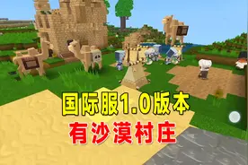 迷你世界：国际服1.0版本大变样！沙漠村庄居然有7所小屋视频封面