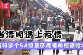 当清明遇上疫情，贵阳这个5A级景区疫情防控很给力视频封面