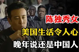 陈独秀女儿陈子美，在美国生活令人心酸，晚年说道视频封面