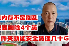 手机内存不足别乱删，只要删除4个英文文件夹就能安全清理几十个G视频封面