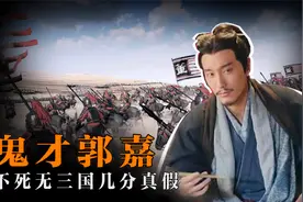 鬼才郭嘉到底有多厉害？他的死为何关系孔明出山，甚至整个三国？视频封面