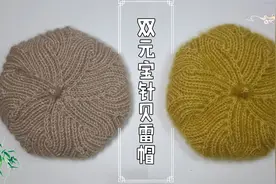 教你编织一款时尚漂亮的双元宝针贝雷帽，舒适保暖，简单又好学视频封面