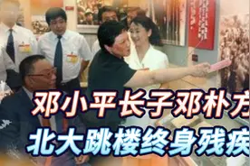 邓朴方：邓小平长子，1968年落下残疾，余生只为做一件事