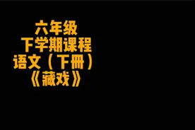 #人教版六年级语文下册教学#藏戏#小学语文六年级下册#课件制作视频封面