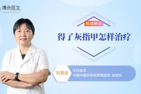 得了灰指甲怎么治疗 皮肤科医生教你方法视频封面