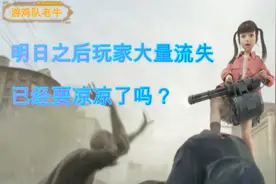 明日之后玩家大量流失，这回真的要凉凉了吗，玩家为何要弃游？视频封面