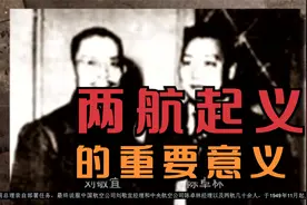 “两航起义”的壮举，对新中国意味着什么？他的重要性在那？视频封面